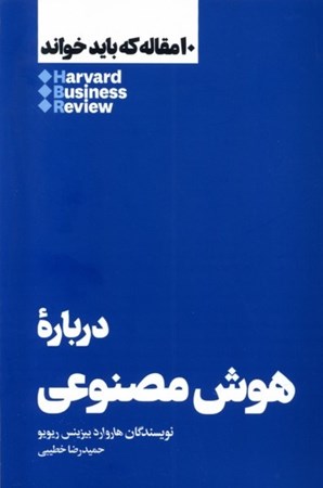 نمایش جزئیات برای  درباره هوش مصنوعی علم تحلیل و عصر جدید ماشین (10 مقاله که باید خواند) تصویر  درباره هوش مصنوعی علم تحلیل و عصر جدید ماشین (10 مقاله که باید خواند)