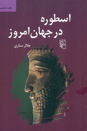 نمایش جزئیات برای  اسطوره در جهان امروز تصویر  اسطوره در جهان امروز