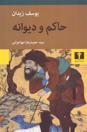 نمایش جزئیات برای  حاکم و دیوانه تصویر  حاکم و دیوانه