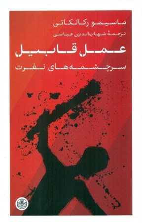 نمایش جزئیات برای  عمل قابیل (سرچشمه های نفرت) تصویر  عمل قابیل (سرچشمه های نفرت)