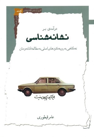 نمایش جزئیات برای  درآمدی بر نشانه شناسی (نگاهی به رویکردهای اصلی مطالعه نشانه و متن) تصویر  درآمدی بر نشانه شناسی (نگاهی به رویکردهای اصلی مطالعه نشانه و متن)