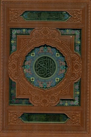 تصویر  قرآن (با قاب) چرم لبه طلا