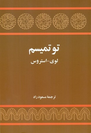 نمایش جزئیات برای  توتمیسم تصویر  توتمیسم
