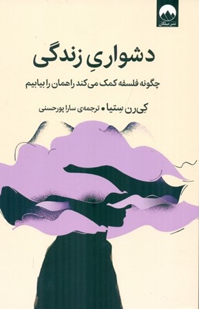 تصویر  دشواری زندگی (چگونه فلسفه کمک می کند راهمان را بیابیم)