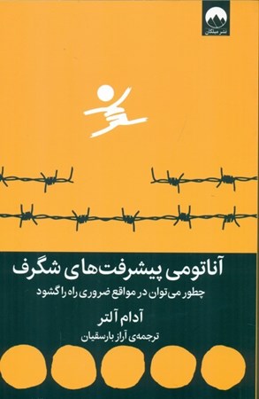 نمایش جزئیات برای  آناتومی پیشرفت های شگرف (چطور می توان در مواقع ضروری راه را گشود) تصویر  آناتومی پیشرفت های شگرف (چطور می توان در مواقع ضروری راه را گشود)