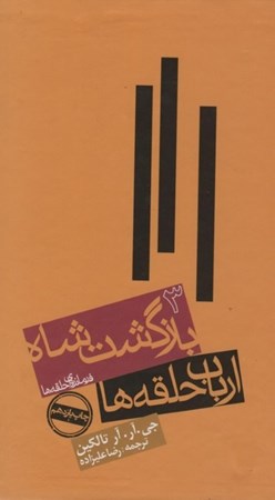 نمایش جزئیات برای  بازگشت شاه (فرمانروای حلقهها 3) تصویر  بازگشت شاه (فرمانروای حلقهها 3)