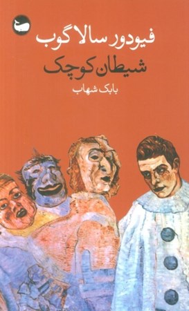 نمایش جزئیات برای  شیطان کوچک تصویر  شیطان کوچک