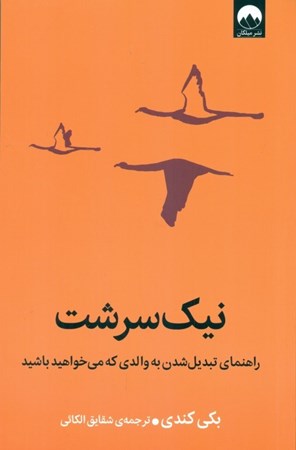 نمایش جزئیات برای  نیک سرشت (راهنمای تبدیل شدن به والدی که می خواهید باشید) تصویر  نیک سرشت (راهنمای تبدیل شدن به والدی که می خواهید باشید)