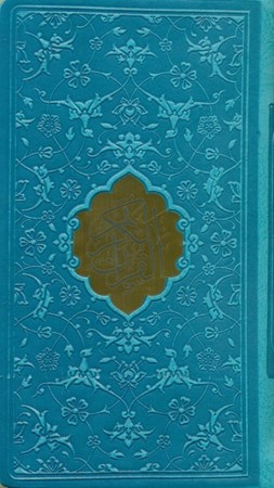 تصویر  قرآن (پالتویی) پلاک دار آبی