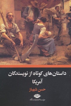 نمایش جزئیات برای  داستان های کوتاه از نویسندگان آمریکا تصویر  داستان های کوتاه از نویسندگان آمریکا