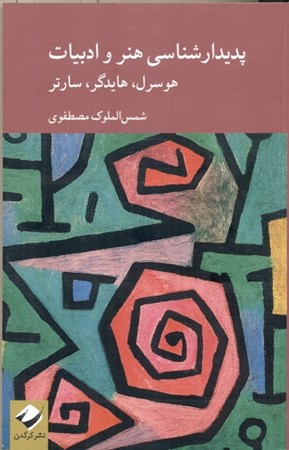 نمایش جزئیات برای  پدیدارشناسی هنر و ادبیات ( هوسرل، هایدگر، سارتر) تصویر  پدیدارشناسی هنر و ادبیات ( هوسرل، هایدگر، سارتر)