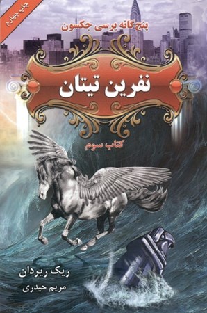 نمایش جزئیات برای  نفرین تیتان (5 گانه پرسی جکسون 3) تصویر  نفرین تیتان (5 گانه پرسی جکسون 3)