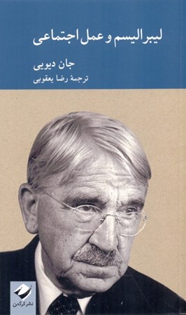 نمایش جزئیات برای  لیبرالیسم و عمل اجتماعی تصویر  لیبرالیسم و عمل اجتماعی