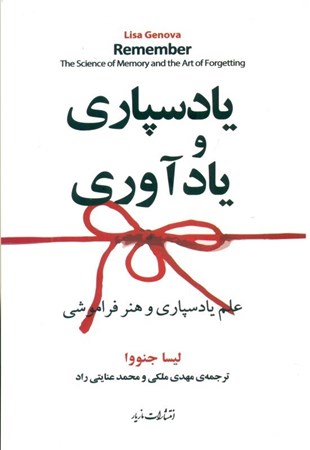 نمایش جزئیات برای  یادسپاری و یادآوری (علم یادسپاری و هنر یادآوری) تصویر  یادسپاری و یادآوری (علم یادسپاری و هنر یادآوری)