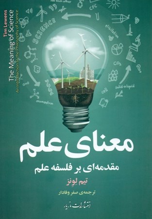 نمایش جزئیات برای  معنای علم (مقدمه ای بر فلسفه علم) تصویر  معنای علم (مقدمه ای بر فلسفه علم)
