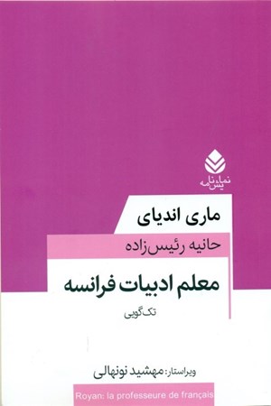 نمایش جزئیات برای  معلم ادبیات فرانسه (نمایشنامه) تصویر  معلم ادبیات فرانسه (نمایشنامه)