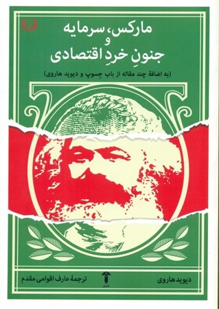 نمایش جزئیات برای  مارکس سرمایه و جنون خرد اقتصادی تصویر  مارکس سرمایه و جنون خرد اقتصادی