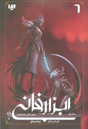 نمایش جزئیات برای  شهر آتش ملکوتی 1 (ابزار فانی 6) تصویر  شهر آتش ملکوتی 1 (ابزار فانی 6)