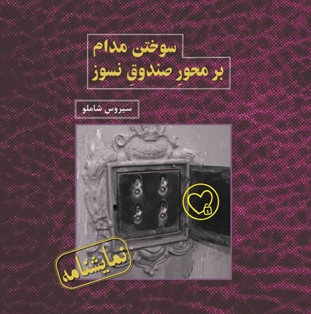 نمایش جزئیات برای  سوختن مدام بر محور صندوق نسوز (نمایشنامه) تصویر  سوختن مدام بر محور صندوق نسوز (نمایشنامه)
