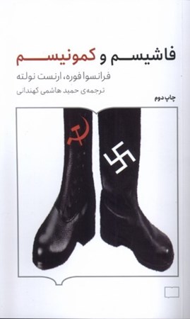نمایش جزئیات برای  فاشیسم و کمونیسم تصویر  فاشیسم و کمونیسم