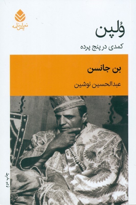 نمایش جزئیات برای  ولپن (کمدی در 5 پرده) نمایشنامه تصویر  ولپن (کمدی در 5 پرده) نمایشنامه