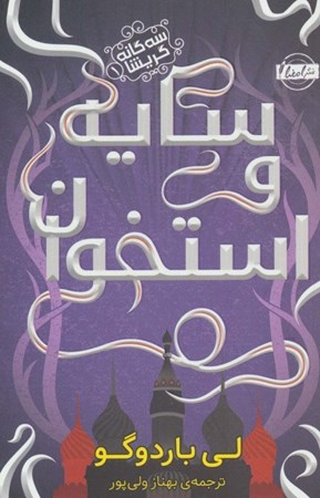 نمایش جزئیات برای  سایه و استخوان (مجموعه گریشا 1) تصویر  سایه و استخوان (مجموعه گریشا 1)