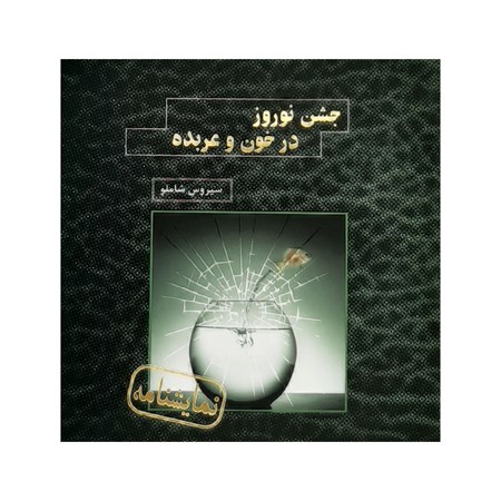 نمایش جزئیات برای  جشن نوروز در خون و عربده (نمایشنامه) تصویر  جشن نوروز در خون و عربده (نمایشنامه)