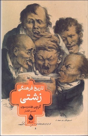 نمایش جزئیات برای  تاریخ فرهنگی زتشتی تصویر  تاریخ فرهنگی زتشتی