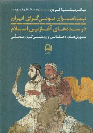نمایش جزئیات برای  پیامبران بومی گرای ایران در سده های آغازین اسلام (شورش های دهقانی و زردشتی گری محلی) تصویر  پیامبران بومی گرای ایران در سده های آغازین اسلام (شورش های دهقانی و زردشتی گری محلی)