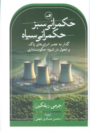 نمایش جزئیات برای  حکمرانی سبز حکمرانی سیاه (گذار به عصر انرژی های پاک و تحول در شیوه حکومت داری) تصویر  حکمرانی سبز حکمرانی سیاه (گذار به عصر انرژی های پاک و تحول در شیوه حکومت داری)