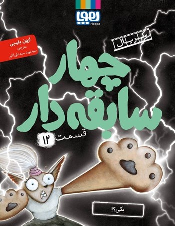 نمایش جزئیات برای  یکی (4 سابقه دار 12) تصویر  یکی (4 سابقه دار 12)