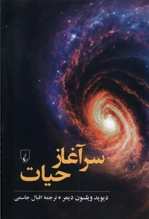 نمایش جزئیات برای  سرآغاز حیات (آنچه همه باید بدانیم) تصویر  سرآغاز حیات (آنچه همه باید بدانیم)