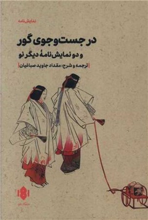 نمایش جزئیات برای  در جست و جوی گور و 2 نمایش نامه نو دیگر تصویر  در جست و جوی گور و 2 نمایش نامه نو دیگر