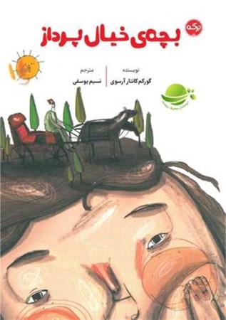 نمایش جزئیات برای  بچه خیال پرداز تصویر  بچه خیال پرداز