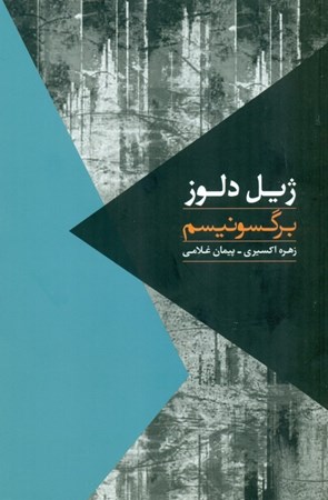 نمایش جزئیات برای  برگسونیسم تصویر  برگسونیسم