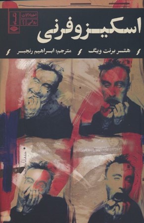 نمایش جزئیات برای  اختلالات روانی اسکیزوفرنی (اختلالات روانی 1) تصویر  اختلالات روانی اسکیزوفرنی (اختلالات روانی 1)