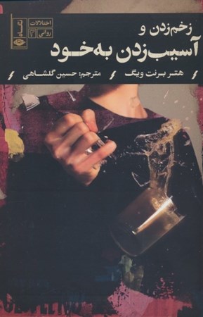 نمایش جزئیات برای  زخم زدن و آسیب به خود (اختلالات روانی 3) تصویر  زخم زدن و آسیب به خود (اختلالات روانی 3)