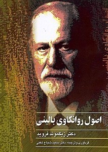 نمایش جزئیات برای  اصول روانکاوی بالینی تصویر  اصول روانکاوی بالینی