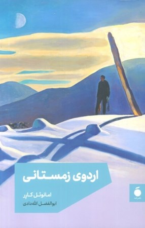 نمایش جزئیات برای  اردوی زمستانی تصویر  اردوی زمستانی