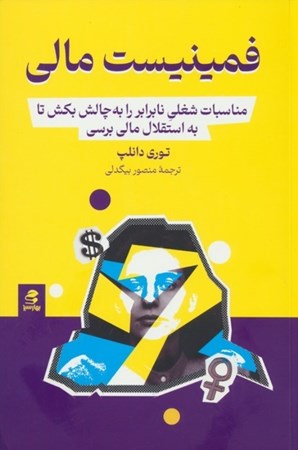 نمایش جزئیات برای  فمنیست مالی (به مزخرفات سیستم مردسالارانه غلبه کن تا کنترل پولت را به دست بگیری و زندگی دلخواهت را بسازی) تصویر  فمنیست مالی (به مزخرفات سیستم مردسالارانه غلبه کن تا کنترل پولت را به دست بگیری و زندگی دلخواهت را بسازی)