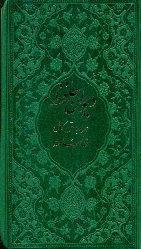 تصویر  دیوان حافظ همراه با متن کامل فالنامه (جلد چرم سبز)