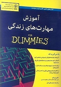 نمایش جزئیات برای  آموزش مهارتهای زندگی For Dummies تصویر  آموزش مهارتهای زندگی For Dummies