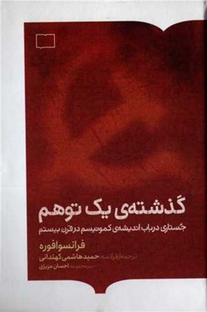 نمایش جزئیات برای  گذشته 1 توهم (جستاری در باب اندیشه کمونیسم در قرن بیستم) تصویر  گذشته 1 توهم (جستاری در باب اندیشه کمونیسم در قرن بیستم)