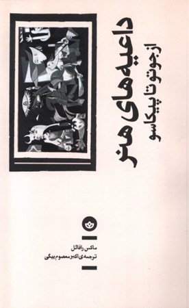 نمایش جزئیات برای  داعیه های هنر (از جوتو تا پیکاسو) تصویر  داعیه های هنر (از جوتو تا پیکاسو)