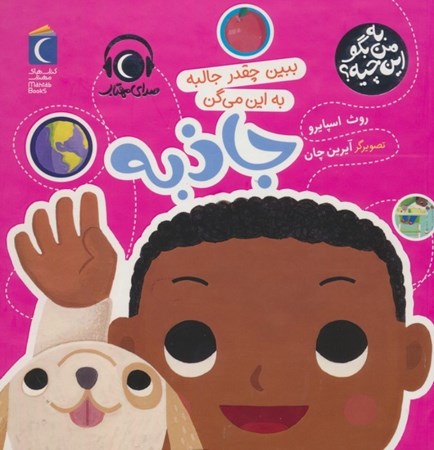 نمایش جزئیات برای  ببین چقدر جالبه به این می گن جاذبه (به من بگو این چیه) تصویر  ببین چقدر جالبه به این می گن جاذبه (به من بگو این چیه)