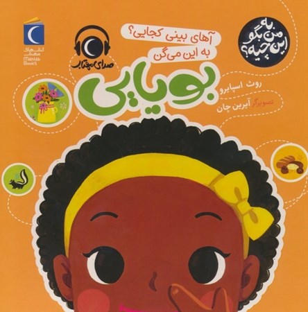 نمایش جزئیات برای  آهای بینی کجایی به این می گن بویایی (به من بگو این چیه) تصویر  آهای بینی کجایی به این می گن بویایی (به من بگو این چیه)