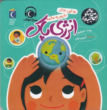 نمایش جزئیات برای  رو این خاک داریم یه عالمه انرژی پاک تصویر  رو این خاک داریم یه عالمه انرژی پاک