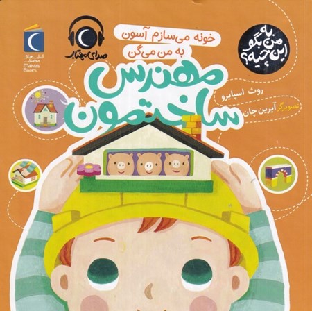 نمایش جزئیات برای  خونه میسازم آسون به من میگن مهندس ساختمون تصویر  خونه میسازم آسون به من میگن مهندس ساختمون