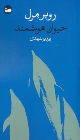 نمایش جزئیات برای  حیوان هوشمند تصویر  حیوان هوشمند