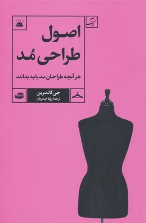 نمایش جزئیات برای  اصول طراحی مد (هر آنچه طراحان مد باید بدانند) تصویر  اصول طراحی مد (هر آنچه طراحان مد باید بدانند)